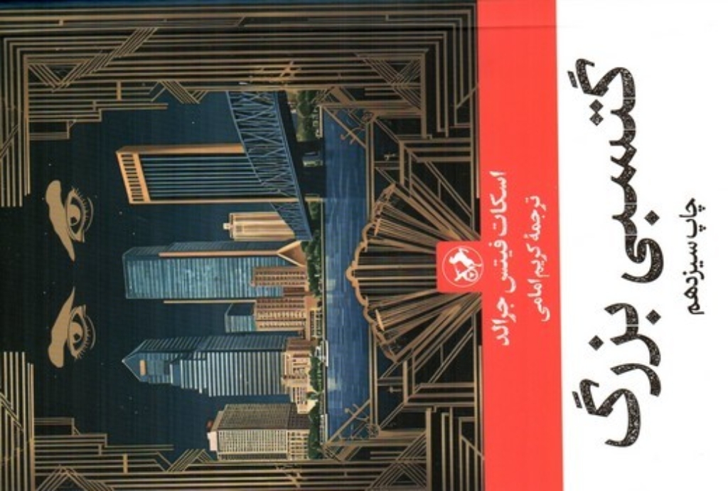 تصویر  گتسبی بزرگ (رقعی-شمیز)